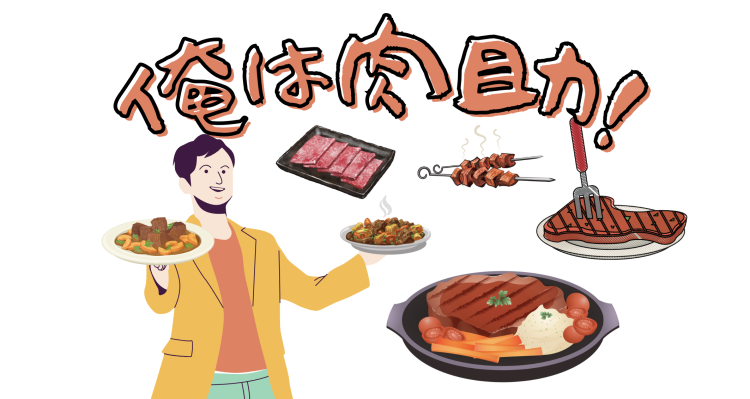 俺は肉助！